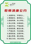 教师清廉公约