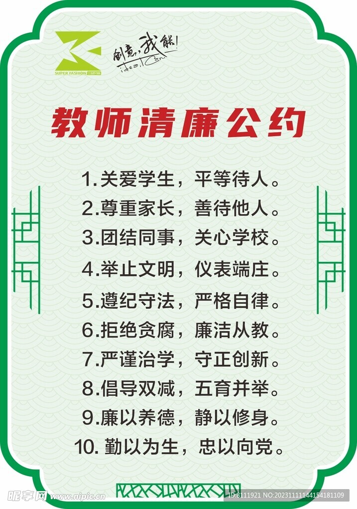 教师清廉公约