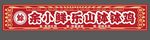 钵钵鸡