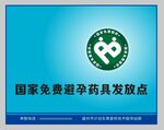 避孕药发放点