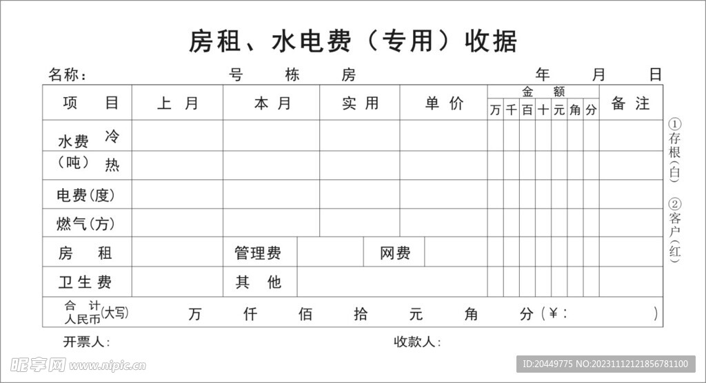 房租水电费专用收据