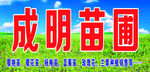 成明苗圃