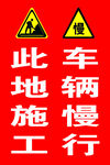 此地施工车辆慢行