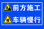 此地施工车辆慢行