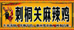刺桐关麻辣鸡