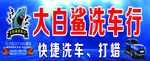 大白鲨洗车行