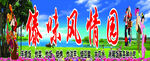 傣味风情园