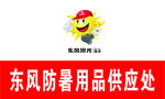 东风防暑用品供应处
