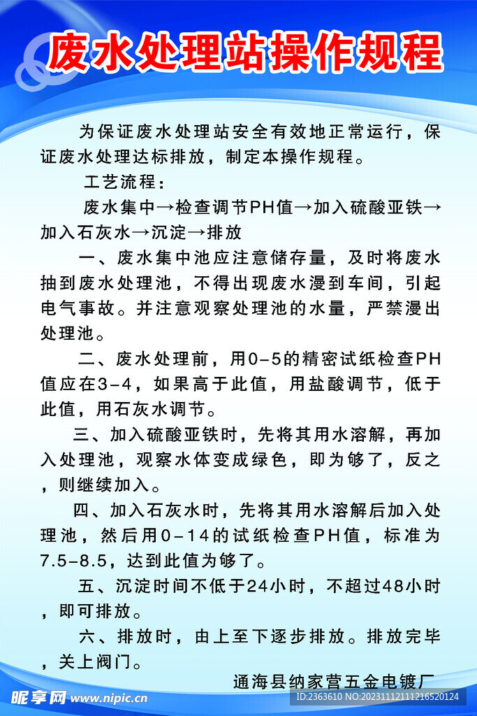 废水处理站操作规程