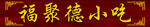 福聚德小吃