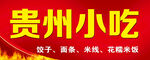 贵州小吃