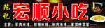宏顺小吃