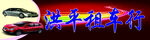 租车行