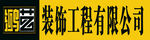 装饰设计有限公司