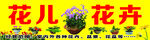 花儿花卉招牌