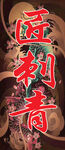 匠刺青
