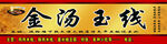 金汤玉线
