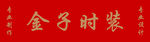 金子时装