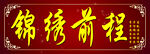 锦绣前程