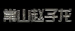 立体字卡片