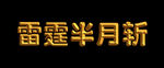 金色立体字
