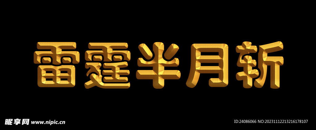 金色立体字