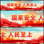 筑牢国家安全人民防线