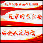筑牢国家安全人民防线