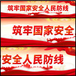 筑牢国家安全人民防线