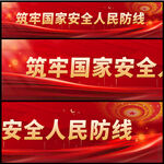 筑牢国家安全人民防线
