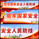 筑牢国家安全人民防线