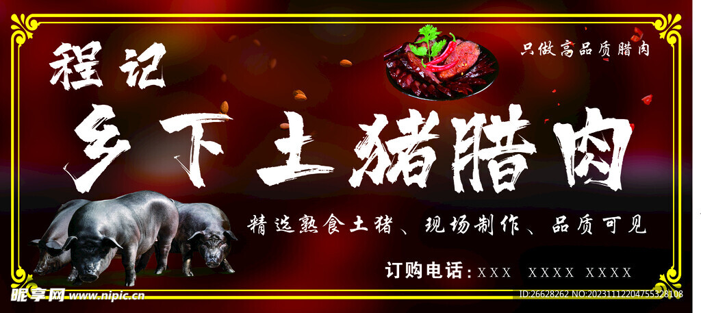 腊肉