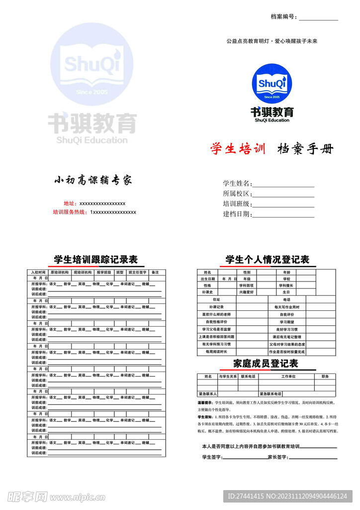 书骐教育培训档案