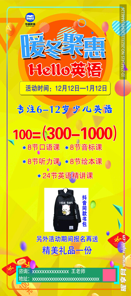 暖冬钜惠展架