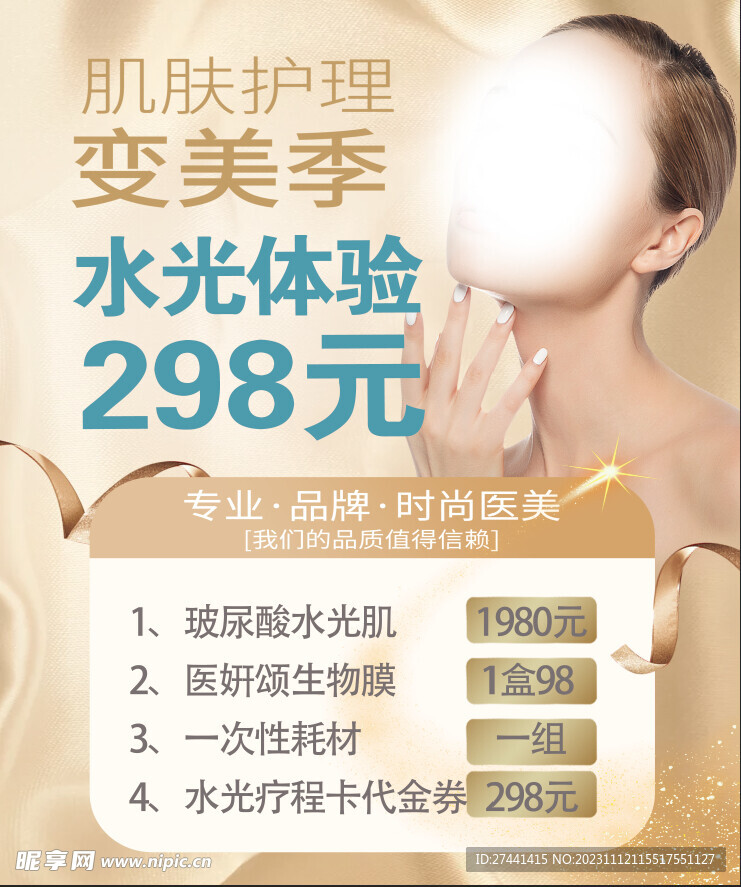 水光体验海报