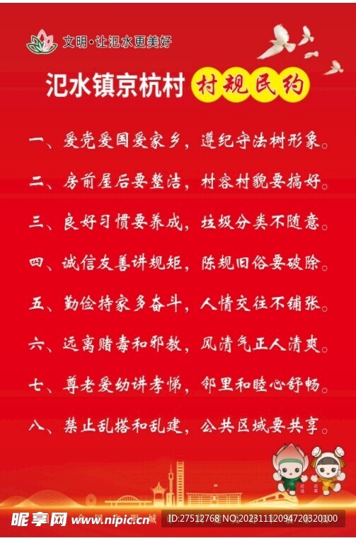 村规民约