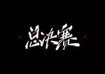 字体设计