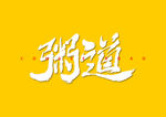 字体设计
