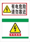 有电危险请勿靠近标志