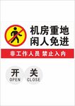 机房重地闲人免进标识牌