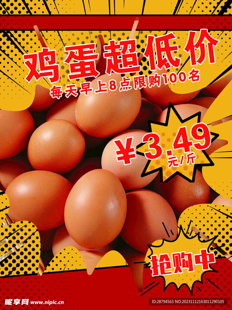 鸡蛋低价海报