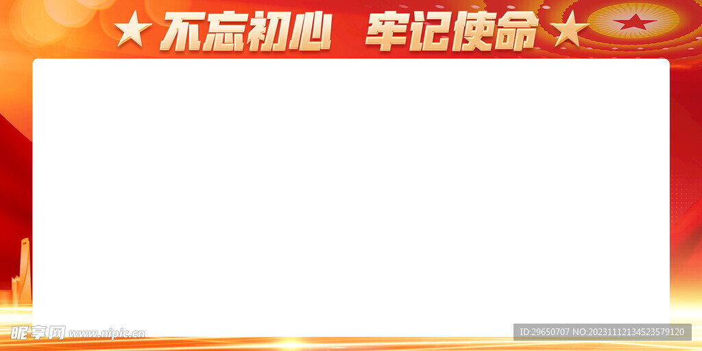 不忘初心宣传展板