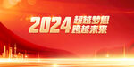 2024年会背景