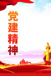 党建精神海报