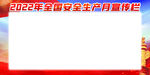 安全生产展板
