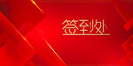 年会签到处展板