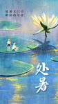 处暑