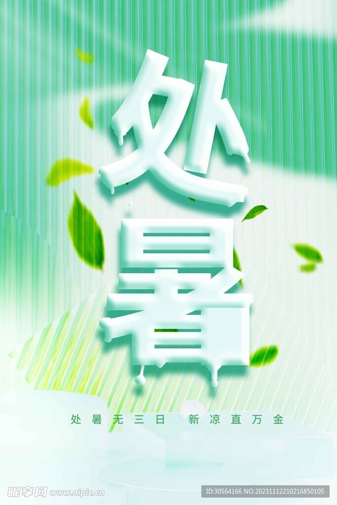 处暑