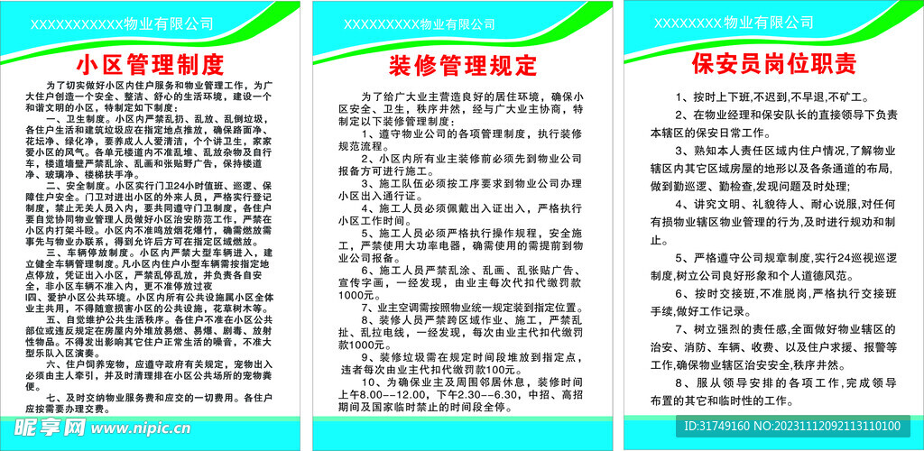 小区物业制度