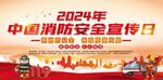 消防安全宣传